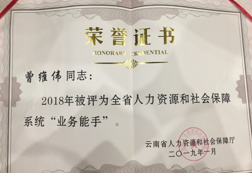 区社保局曾维伟荣获全省人力资源和社会保障系统“业务能手”荣誉称号 中国科学网www.minimouse.com.cn