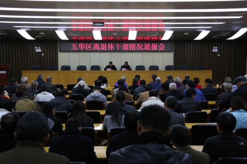 五华区召开离退休干部情况通报会 中国科学网www.minimouse.com.cn