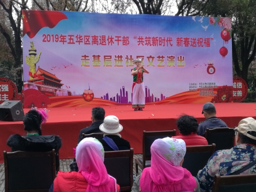 五华区开展离退休干部“共筑新时代、新春送祝福” 走基层进社区文艺演出 中国科学网www.minimouse.com.cn