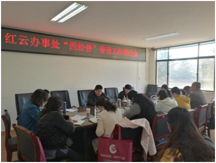 红云办事处召开“四经普”普查工作推进会 中国科学网www.minimouse.com.cn