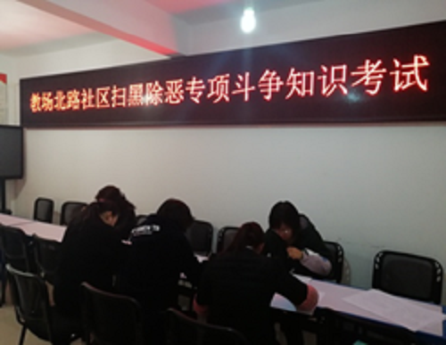 莲华街道教北社区开展扫黑除恶专项斗争知识考试活动 中国科学网www.minimouse.com.cn