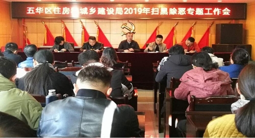 五华区住建局召开扫黑除恶专题工作会 中国科学网www.minimouse.com.cn