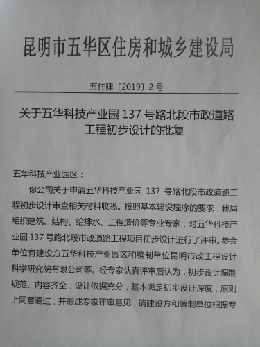 五华区科技产业园137号路北段市政道路工程初步设计批复1