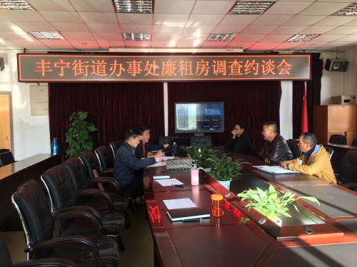 丰宁街道办事处2019年廉租住房调查约谈会 中国科学网www.minimouse.com.cn