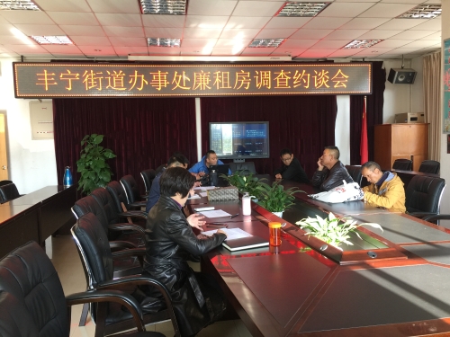 丰宁街道办事处2019年廉租住房调查约谈会 中国科学网www.minimouse.com.cn