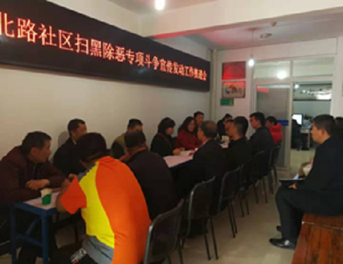 莲华街道开展“扫黑除恶”专项斗争推进会活动 中国科学网www.minimouse.com.cn