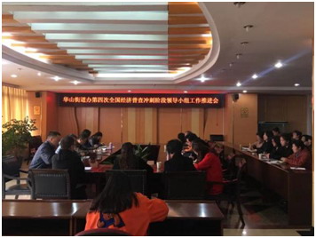 华山街道办事处召开“四经普”冲刺阶段 工作推进会 中国科学网www.minimouse.com.cn