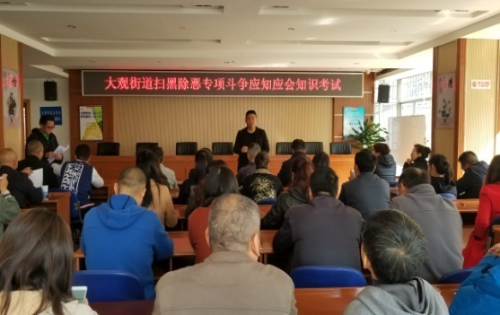 大观街道扫黑除恶专项斗争应知应会知识考试 中国科学网www.minimouse.com.cn
