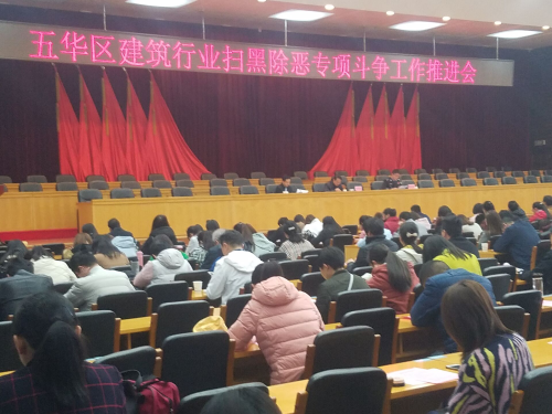 五华区住建局：组织召开建筑行业扫黑除恶专项斗争推进会 中国科学网www.minimouse.com.cn