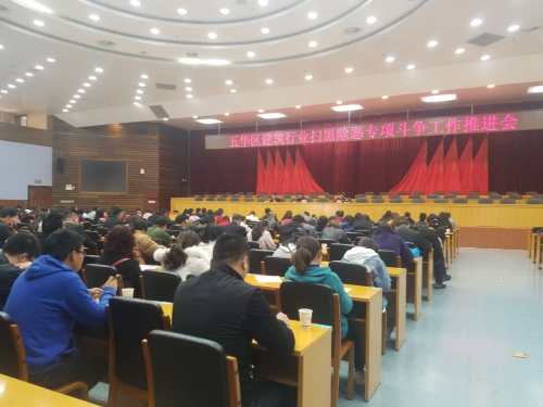 五华区住建局：组织召开建筑行业扫黑除恶专项斗争推进会 中国科学网www.minimouse.com.cn