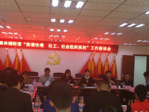 黑林铺街道以“街道吹哨  社工、社会 组织报到”模式推进“社会创新组织 参与社会治理”工作 中国科学网www.minimouse.com.cn