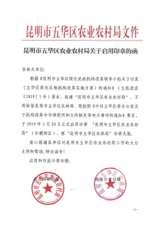 昆明市五华区农业农村局关于启用印章的函 中国科学网www.minimouse.com.cn