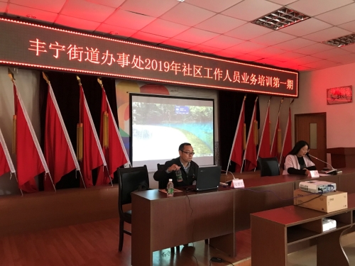 丰宁街道开展2019年第一期 社区工作人员业务培训 中国科学网www.minimouse.com.cn