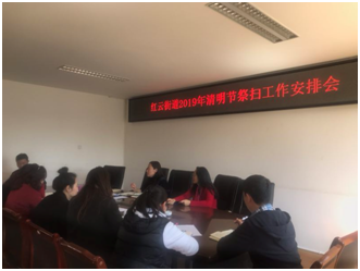 红云街道召开清明节祭扫工作安排会 中国科学网www.minimouse.com.cn 红云街道召开清明节祭扫工作安排会 中国科学网www.minimouse.com.cn