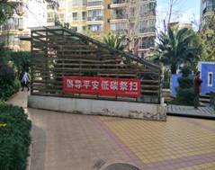 红云社区开展清明节前祭扫宣传工作  中国科学网www.minimouse.com.cn