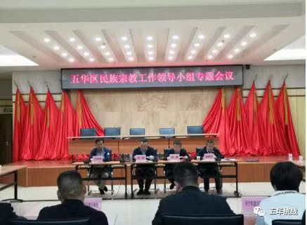 五华区召开2019年区民族宗教工作会议 暨工作领导小组专项会议 中国科学网www.minimouse.com.cn