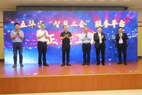 五华区“智慧工会”亮相！以后就能享受“指尖上”的服务啦 中国科学网www.minimouse.com.cn
