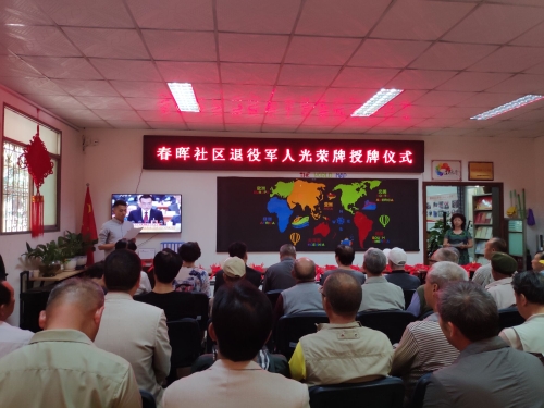 丰宁街道春晖社区退役军人光荣牌授牌仪式 中国科学网www.minimouse.com.cn