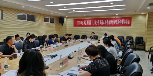 五华区医疗保障局组织召开2019年基本医疗保险总额控制协商会 中国科学网www.minimouse.com.cn