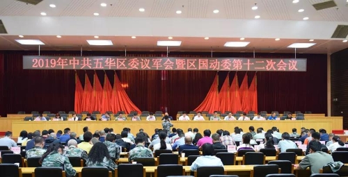 2019年中共五华区委议军会暨区国动委第十二次会议召开 中国科学网www.minimouse.com.cn