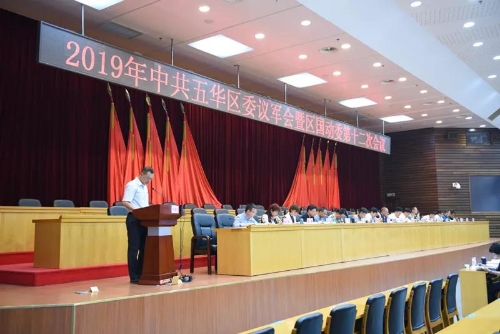 2019年中共五华区委议军会暨区国动委第十二次会议召开 中国科学网www.minimouse.com.cn