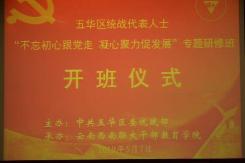 五华区举办同心大课堂携手统战代表人士同进新时代共画最大同心圆 中国科学网www.minimouse.com.cn