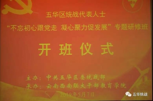 五华区统战代表人士专题研修班开班 共画最大同心圆 中国科学网www.minimouse.com.cn