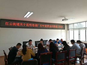 昆明卷烟厂打叶复烤易地技改项目推进会 中国科学网www.minimouse.com.cn