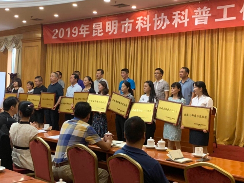 五华区科协参加2019年昆明市科协 科普工作会 中国科学网www.minimouse.com.cn