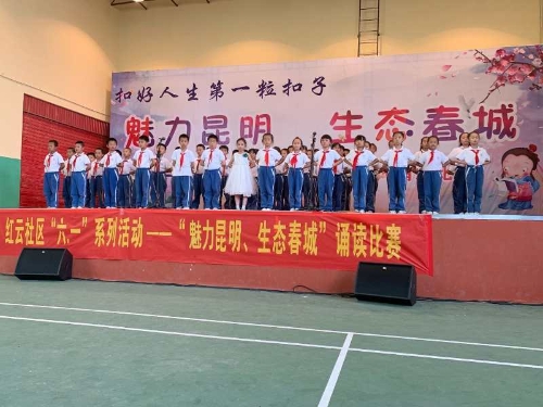 红云社区联合红云小学共同开展了“魅力昆明，生态春城”诵读比赛 中国科学网www.minimouse.com.cn