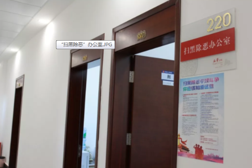 【扫黑除恶专报】扫黑除恶扬正气 团结一心探亮点 中国科学网www.minimouse.com.cn