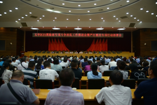 五华区召开扫黑除恶专项斗争治乱工作推进会暨严打整治专项行动部署会 中国科学网www.minimouse.com.cn