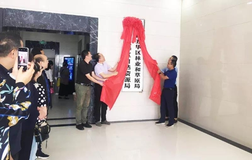 五华区自然资源局正式挂牌成立！ 中国科学网www.minimouse.com.cn