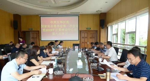 五华区召开区委国安委第一次会议暨区委理论学习中心组第六次学习 中国科学网www.minimouse.com.cn