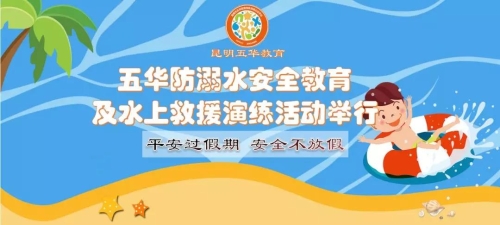 五华区举行防溺水安全教育及水上救援演练活动 中国科学网www.minimouse.com.cn