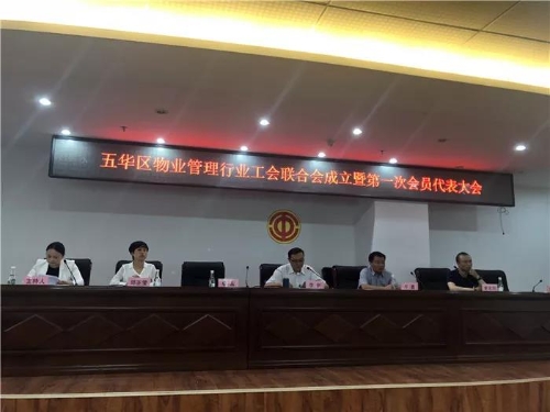 五华区首个管理行业联合工会成立 133家物管企业有了“娘家” 中国科学网www.minimouse.com.cn