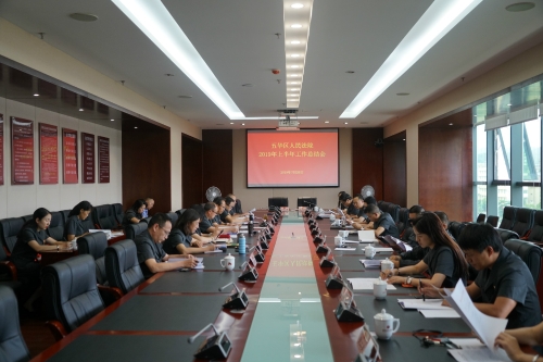 总结是为了更好地进步——五华法院召开2019年上半年工作总结会 中国科学网www.minimouse.com.cn