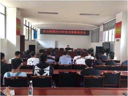  红云街道召开2019年征兵体检动员会 中国科学网www.minimouse.com.cn