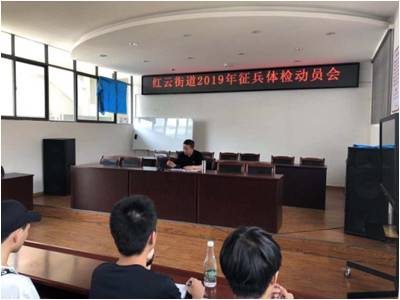  红云街道召开2019年征兵体检动员会 中国科学网www.minimouse.com.cn