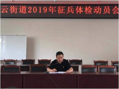  红云街道召开2019年征兵体检动员会 中国科学网www.minimouse.com.cn