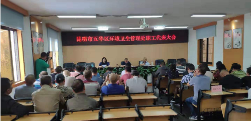 区环境卫生管理处组织召开第十届工会委员会第二次职工代表大会 中国科学网www.minimouse.com.cn