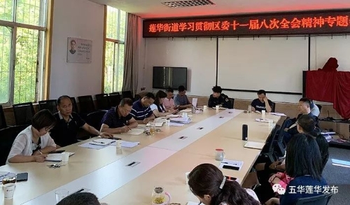 莲华街道认真学习贯彻落实区委十一届八次全会精神 中国科学网www.minimouse.com.cn