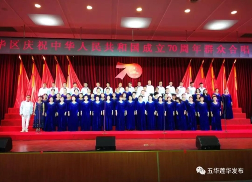 筑梦新时代，颂歌献祖国 莲华街道参加五华区庆祝新中国成立70周年群众合唱比赛 中国科学网www.minimouse.com.cn