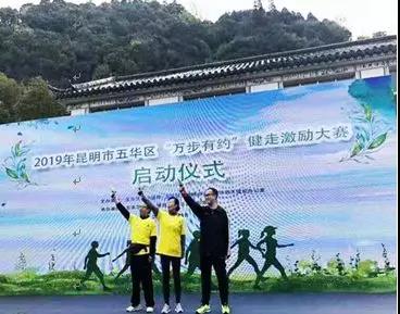 全国第四届“万步有约”健走激励大赛五华区赛区活动圆满结束 中国科学网www.minimouse.com.cn