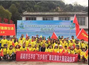全国第四届“万步有约”健走激励大赛五华区赛区活动圆满结束 中国科学网www.minimouse.com.cn