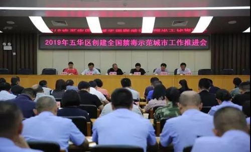 五华区召开2019年创建全国禁毒示范城市工作推进会 中国科学网www.minimouse.com.cn