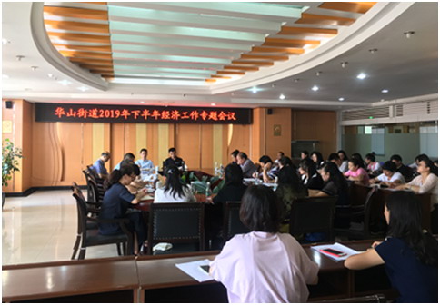 华山街道召开2019年下半年经济工作专题会议 中国科学网www.minimouse.com.cn