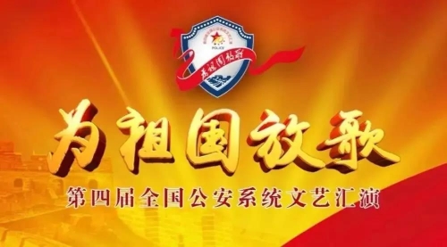 为祖国放歌！公安五华分局民警参加第四届全国公安系统文艺汇演 中国科学网www.minimouse.com.cn