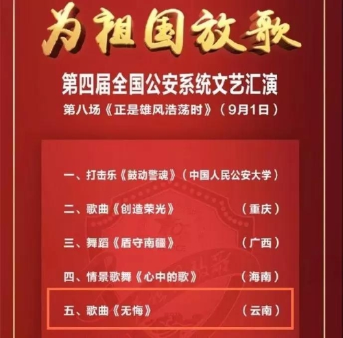 为祖国放歌！公安五华分局民警参加第四届全国公安系统文艺汇演 中国科学网www.minimouse.com.cn