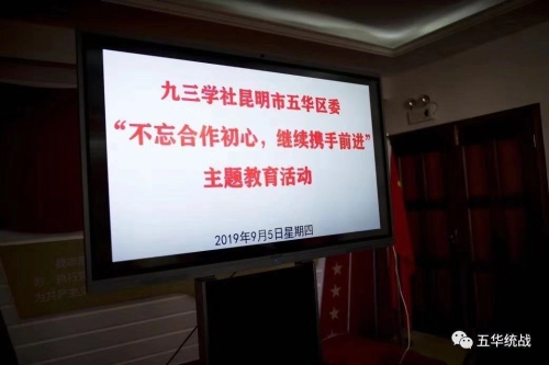 九三学社五华区委开展“不忘合作初心，继续携手前进”主题教育活动动员学习会 中国科学网www.minimouse.com.cn